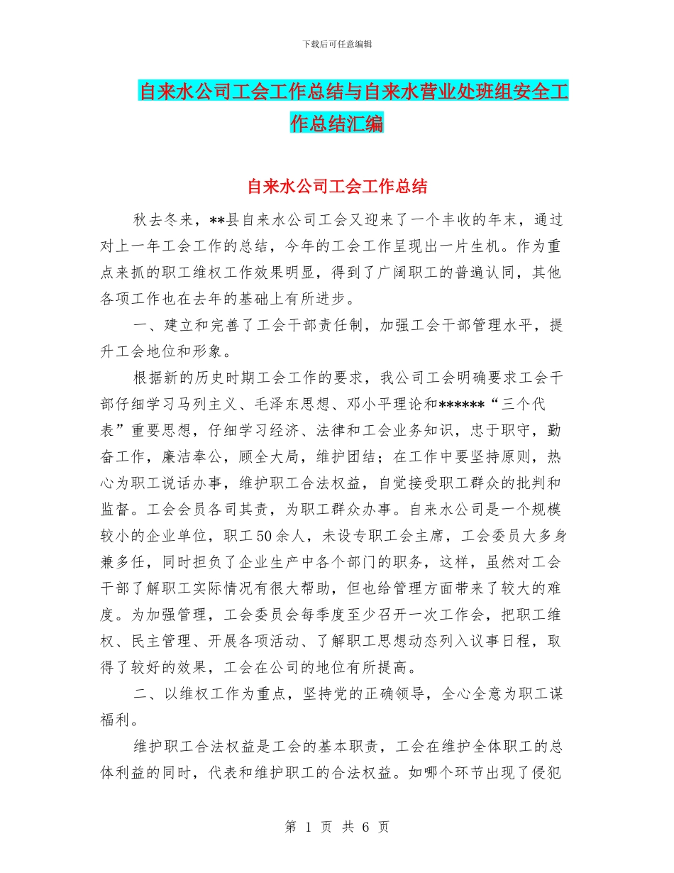 自来水公司工会工作总结与自来水营业处班组安全工作总结汇编_第1页