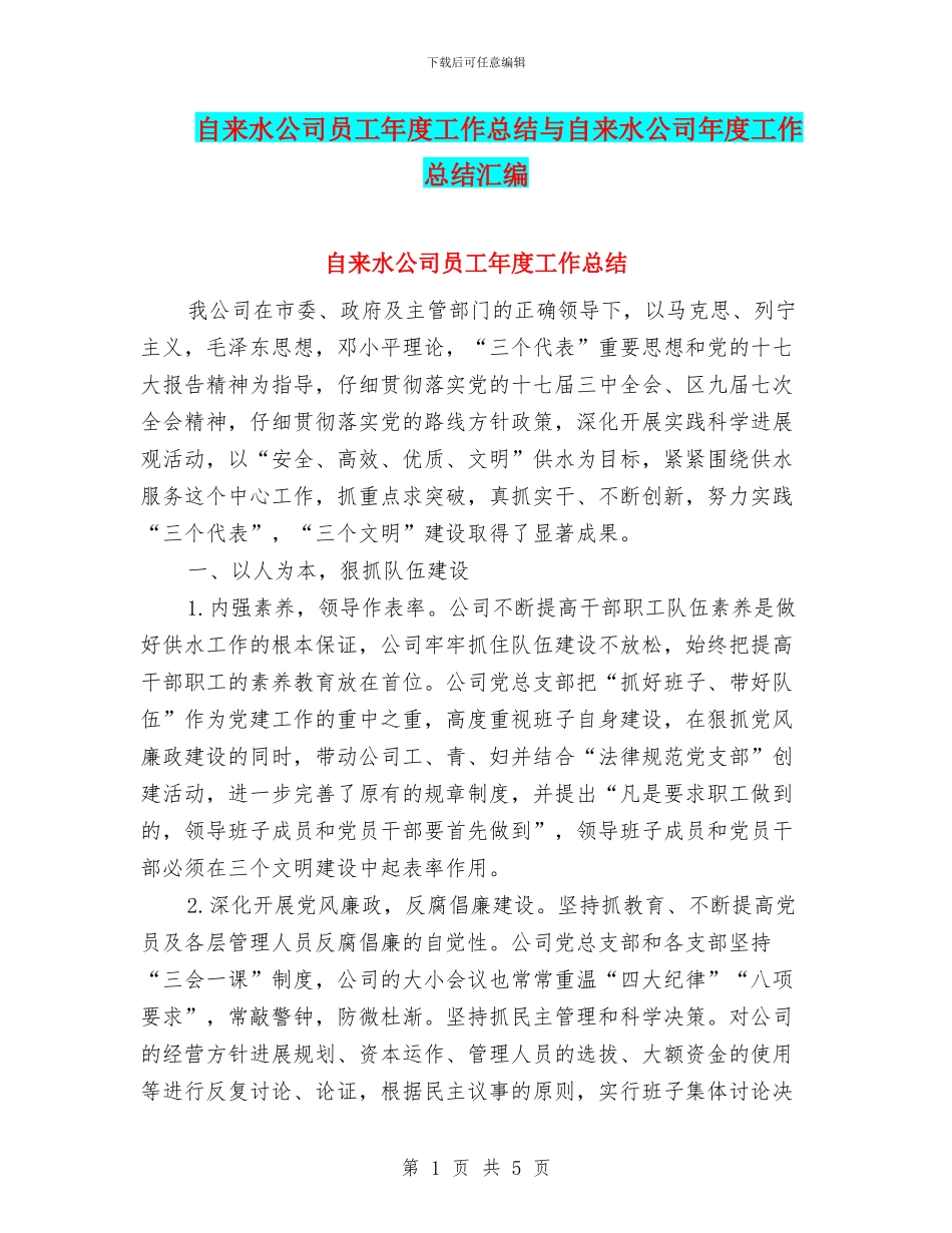 自来水公司员工年度工作总结与自来水公司年度工作总结汇编_第1页