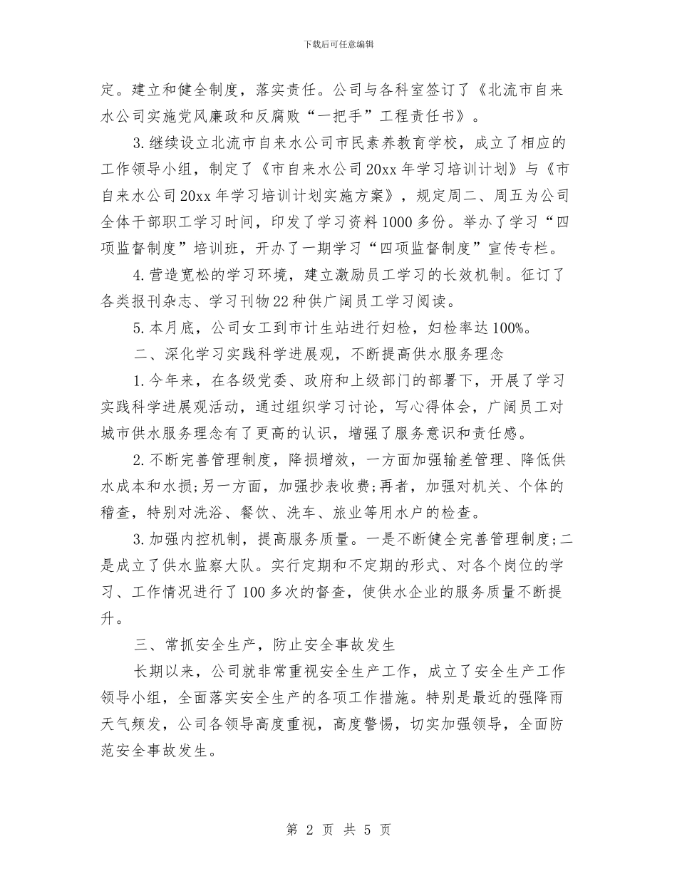 自来水公司员工年度工作总结与自来水公司年度工作总结汇编_第2页