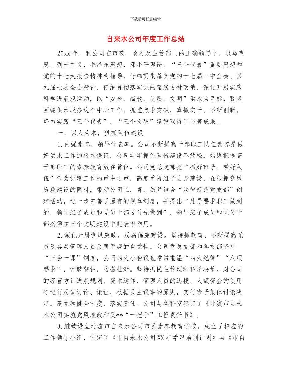 自来水公司员工年度工作总结与自来水公司年度工作总结汇编_第3页