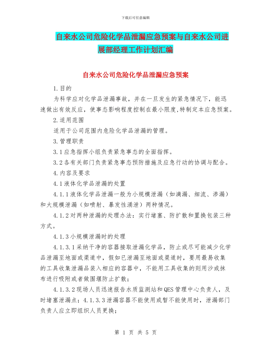 自来水公司危险化学品泄漏应急预案与自来水公司发展部经理工作计划汇编_第1页