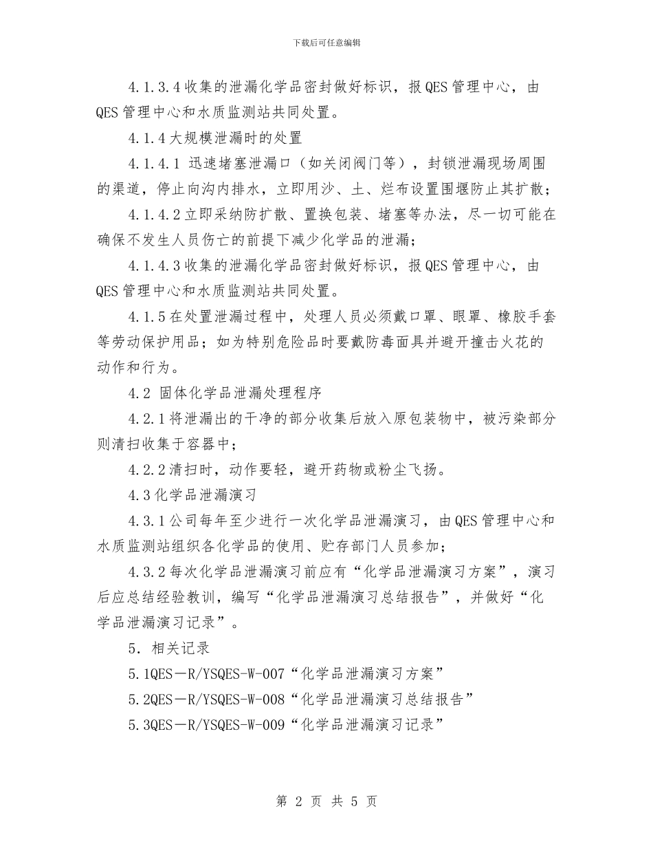 自来水公司危险化学品泄漏应急预案与自来水公司发展部经理工作计划汇编_第2页