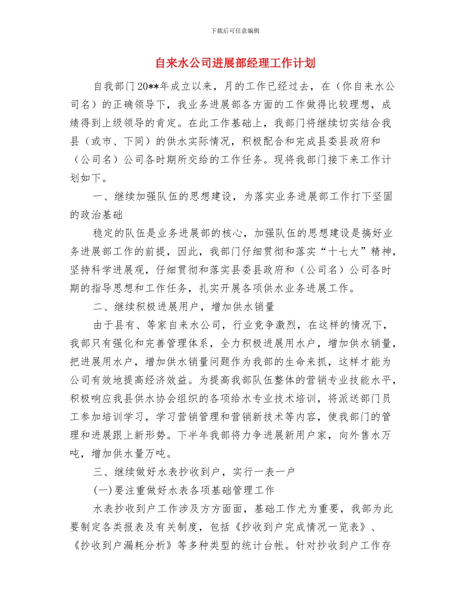 自来水公司危险化学品泄漏应急预案与自来水公司发展部经理工作计划汇编_第3页