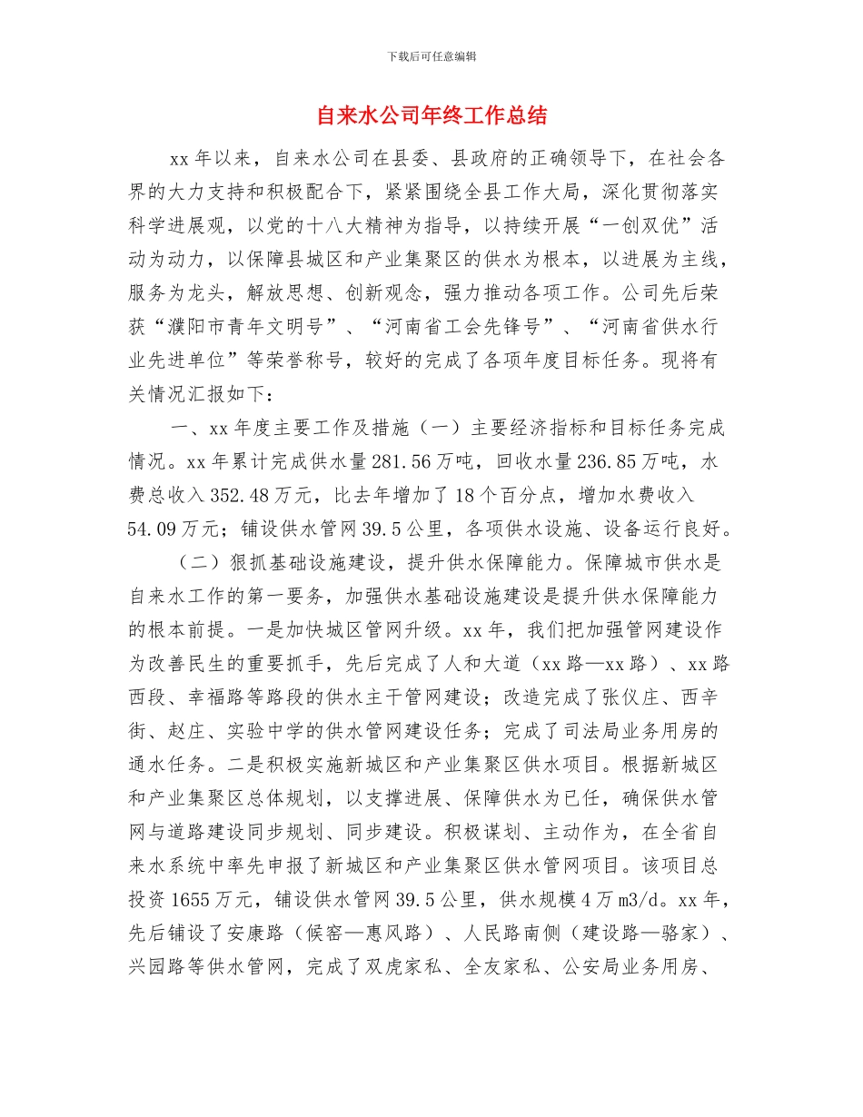 自来水公司员工年度工作总结与自来水公司年终工作总结汇编_第3页