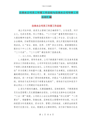 自来水公司员工年度工作总结与自来水公司年终工作总结汇编