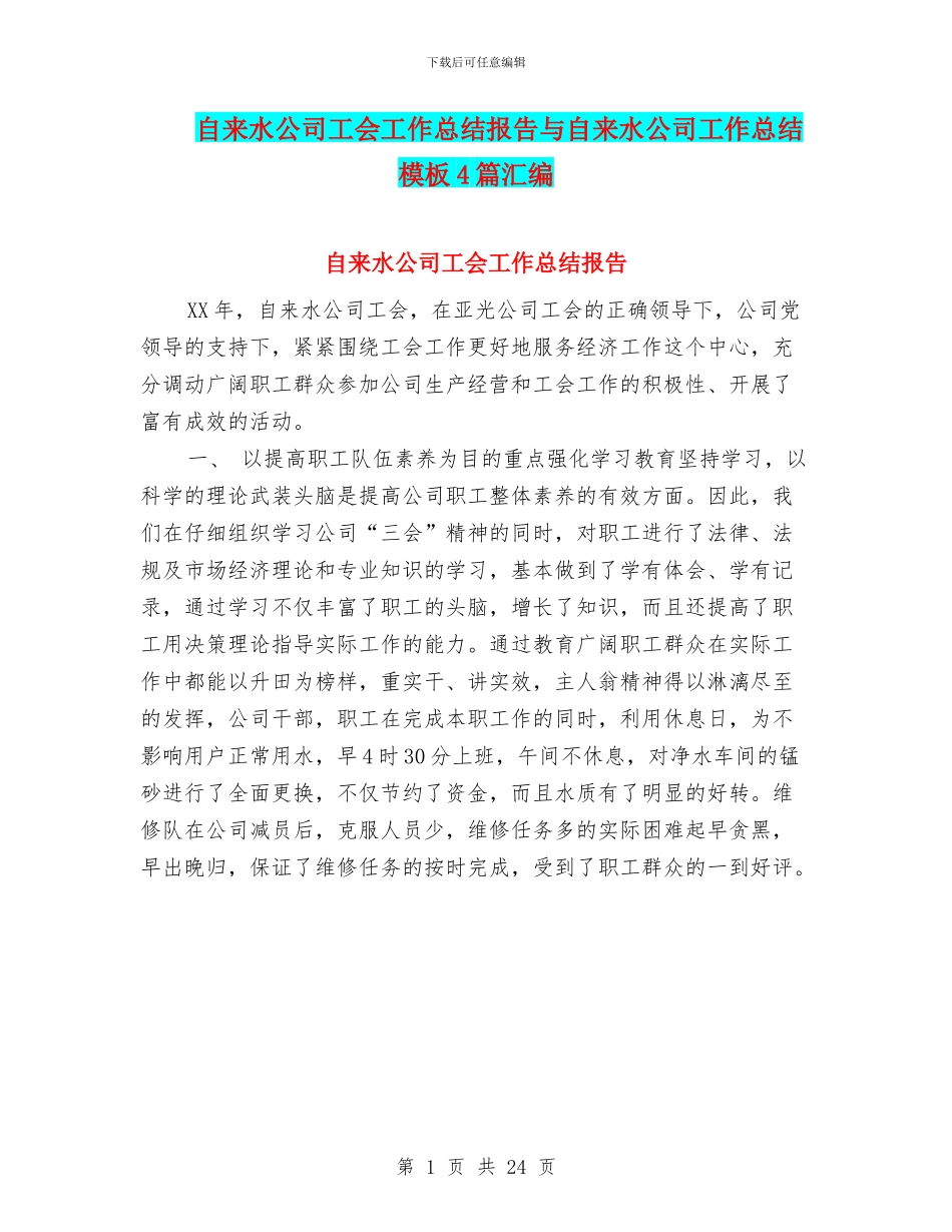 自来水公司工会工作总结报告与自来水公司工作总结模板4篇汇编_第1页