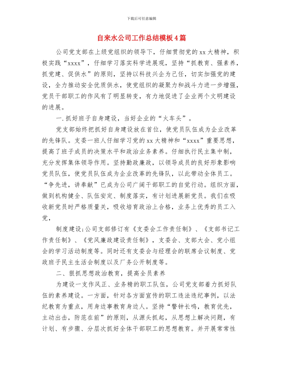 自来水公司工会工作总结报告与自来水公司工作总结模板4篇汇编_第2页