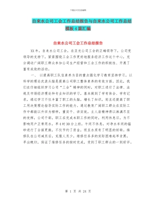 自来水公司工会工作总结报告与自来水公司工作总结模板4篇汇编