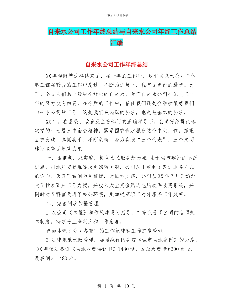 自来水公司工作年终总结与自来水公司年终工作总结汇编_第1页