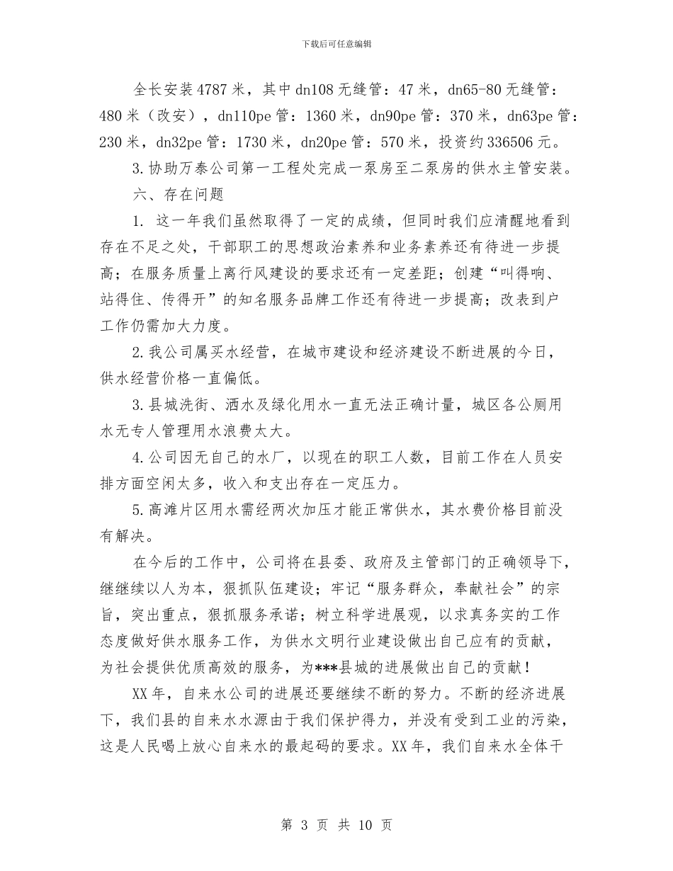 自来水公司工作年终总结与自来水公司年终工作总结汇编_第3页