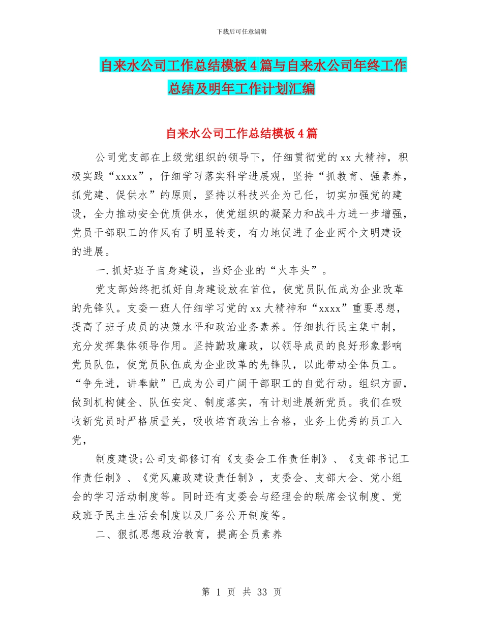 自来水公司工作总结模板4篇与自来水公司年终工作总结及明年工作计划汇编_第1页