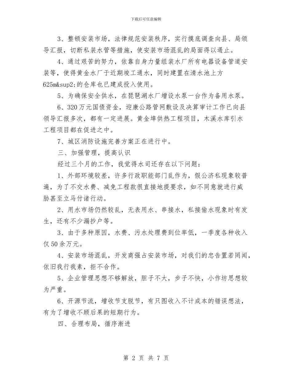 自来水公司季度工作报告与自来水公司工会2024年工作总结汇编_第2页