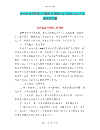 自来水公司季度工作报告与自来水公司工会2024年工作总结汇编