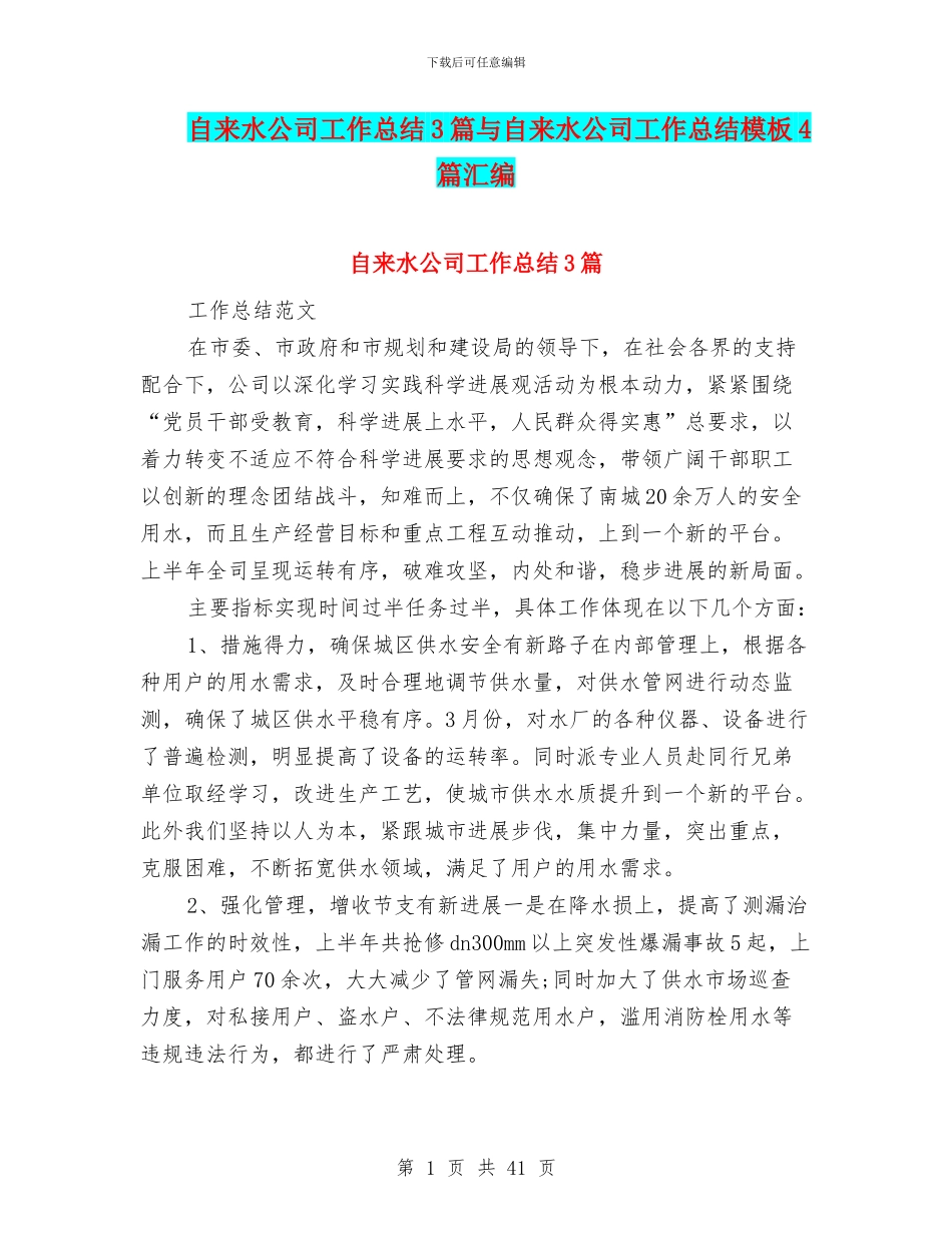 自来水公司工作总结3篇与自来水公司工作总结模板4篇汇编_第1页
