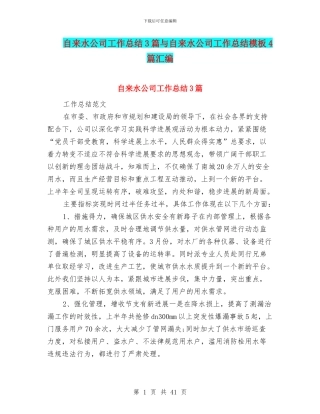 自来水公司工作总结3篇与自来水公司工作总结模板4篇汇编