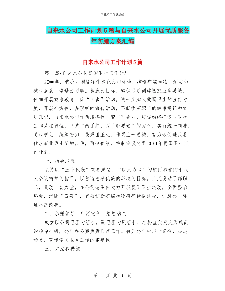 自来水公司工作计划5篇与自来水公司开展优质服务年实施方案汇编_第1页
