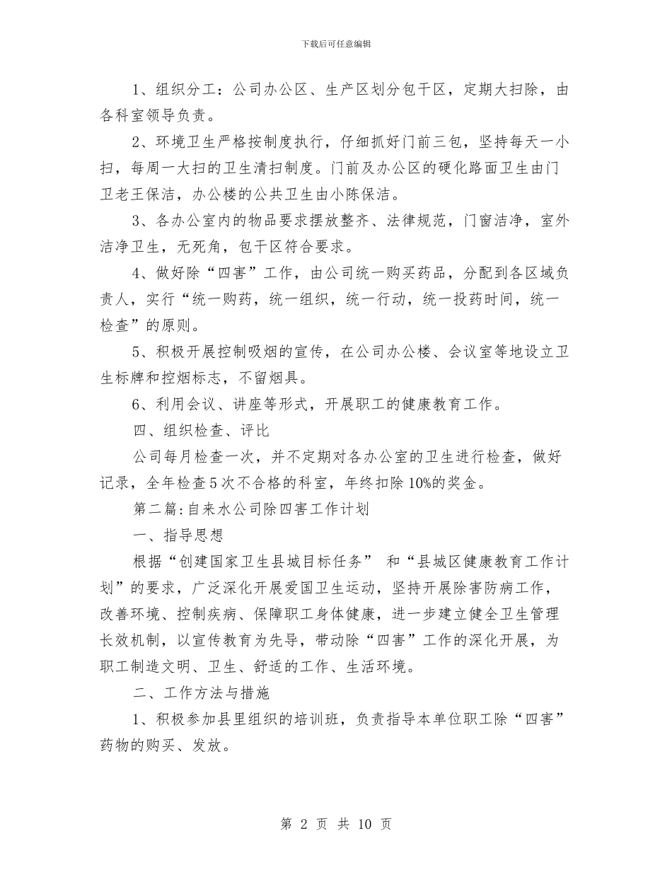 自来水公司工作计划5篇与自来水公司开展优质服务年实施方案汇编_第2页