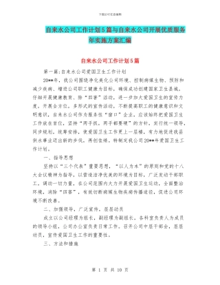 自来水公司工作计划5篇与自来水公司开展优质服务年实施方案汇编