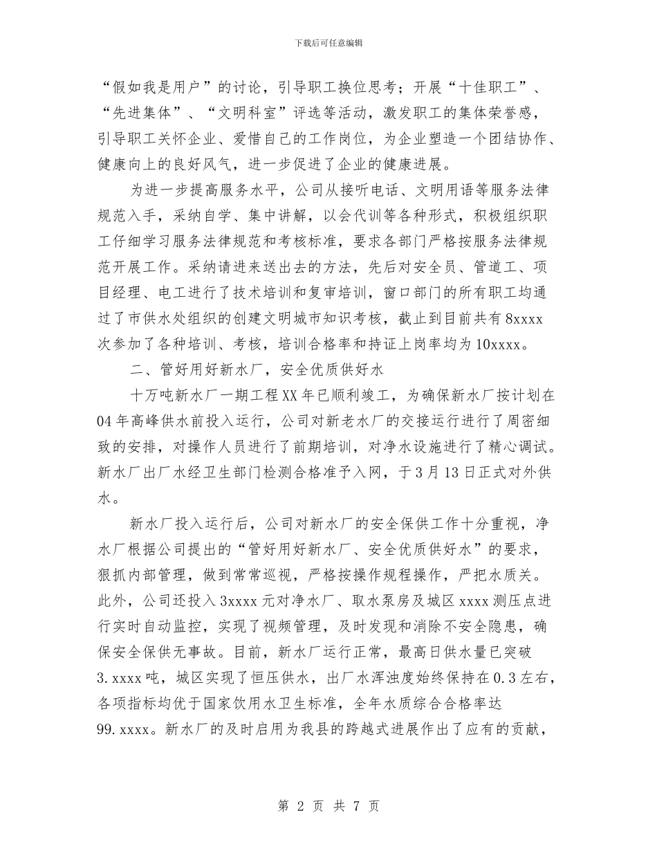 自来水公司年度工作总结与自来水总公司安全生产工作计划汇编_第2页