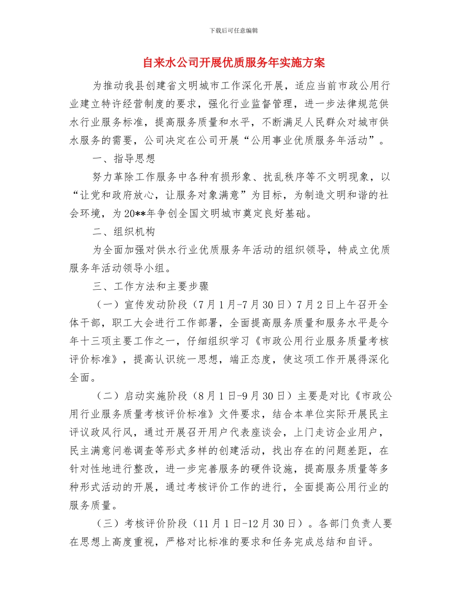 自来水公司安全应急防范预案与自来水公司开展优质服务年实施方案汇编_第2页