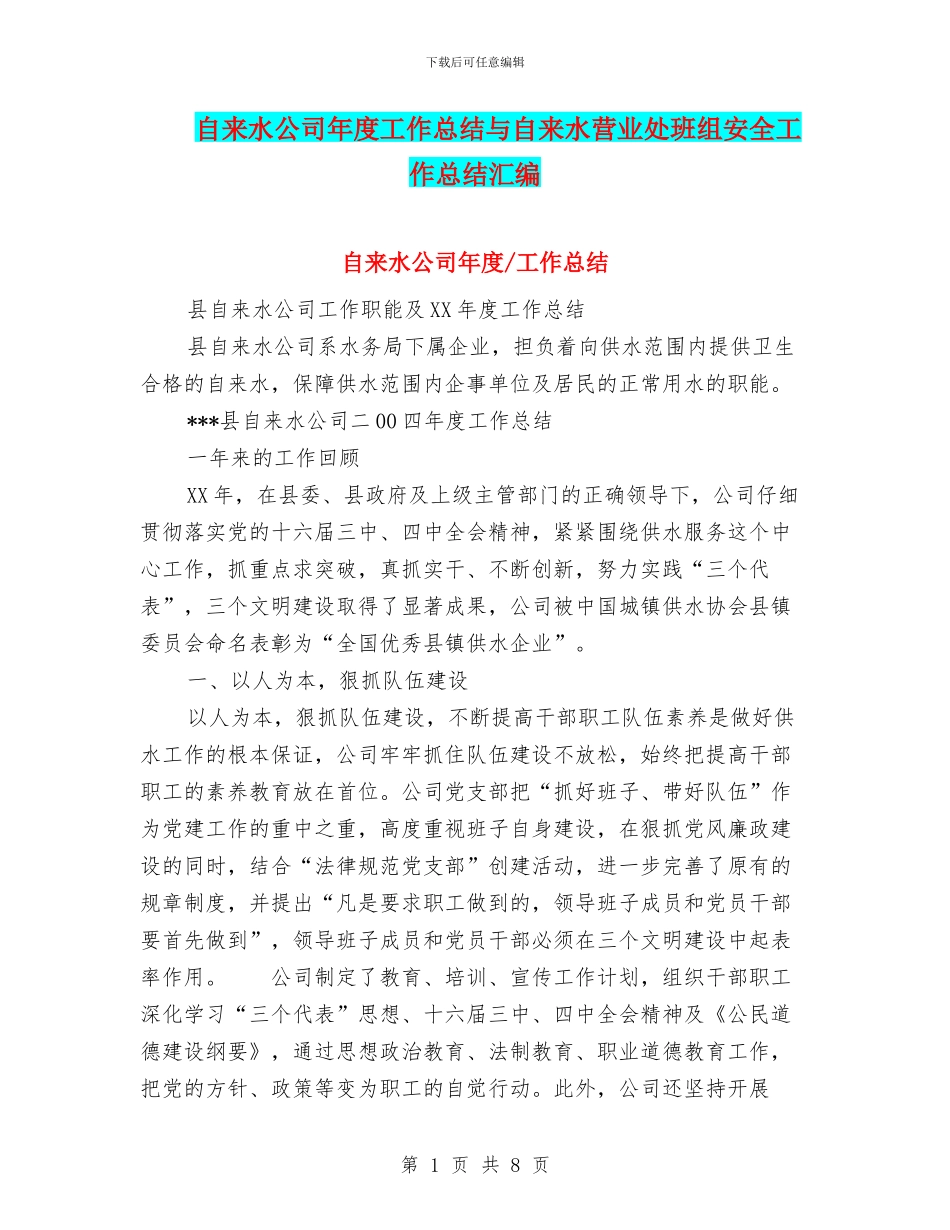 自来水公司年度工作总结与自来水营业处班组安全工作总结汇编_第1页
