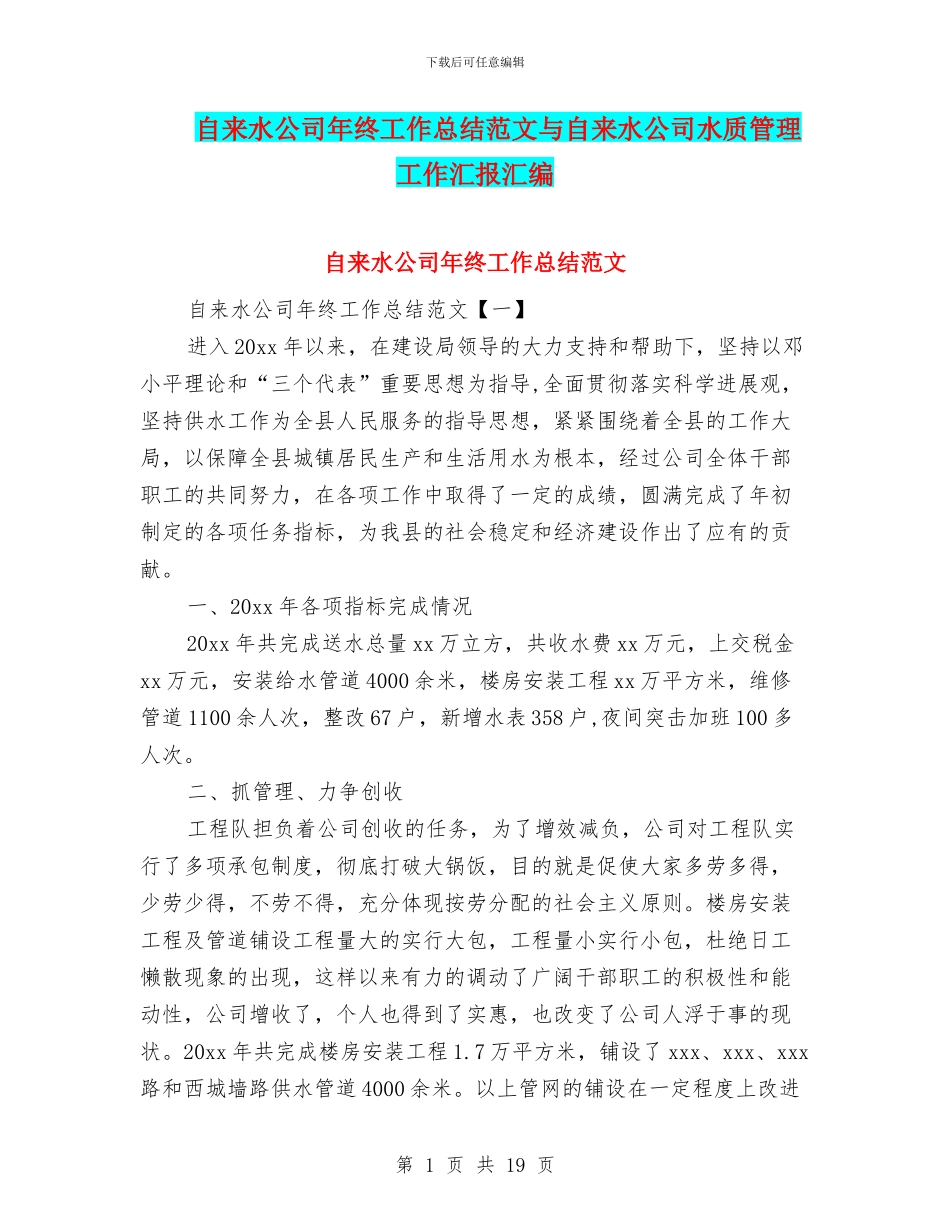 自来水公司年终工作总结范文与自来水公司水质管理工作汇报汇编_第1页