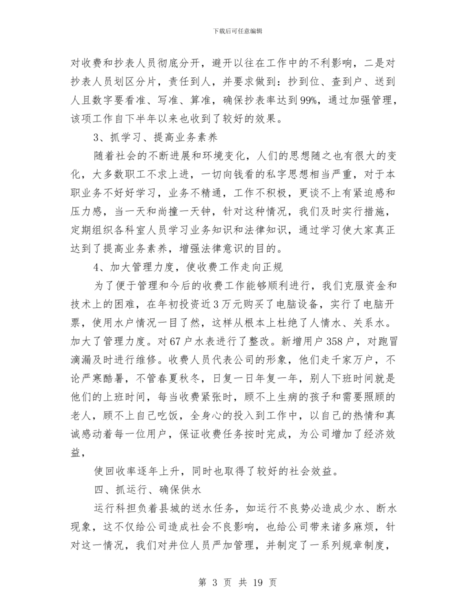 自来水公司年终工作总结范文与自来水公司水质管理工作汇报汇编_第3页