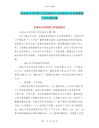 自来水公司年终工作总结范文与自来水公司水质管理工作汇报汇编