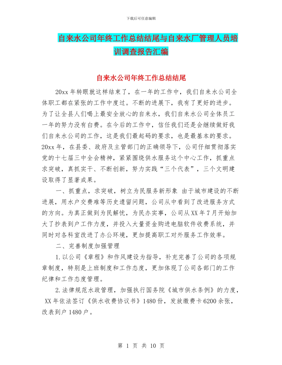 自来水公司年终工作总结结尾与自来水厂管理人员培训调查报告汇编_第1页