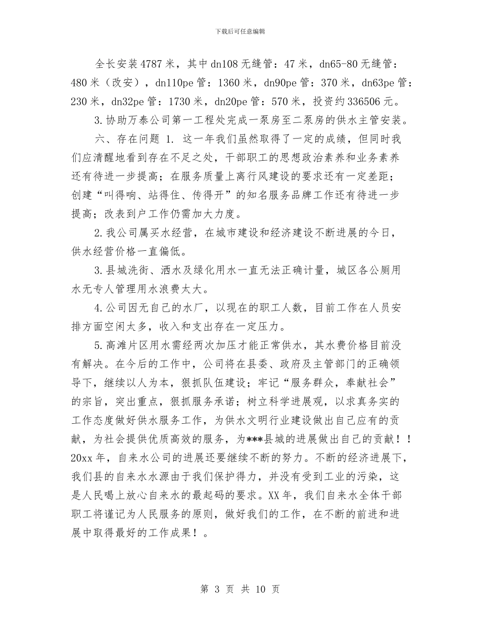 自来水公司年终工作总结结尾与自来水厂管理人员培训调查报告汇编_第3页