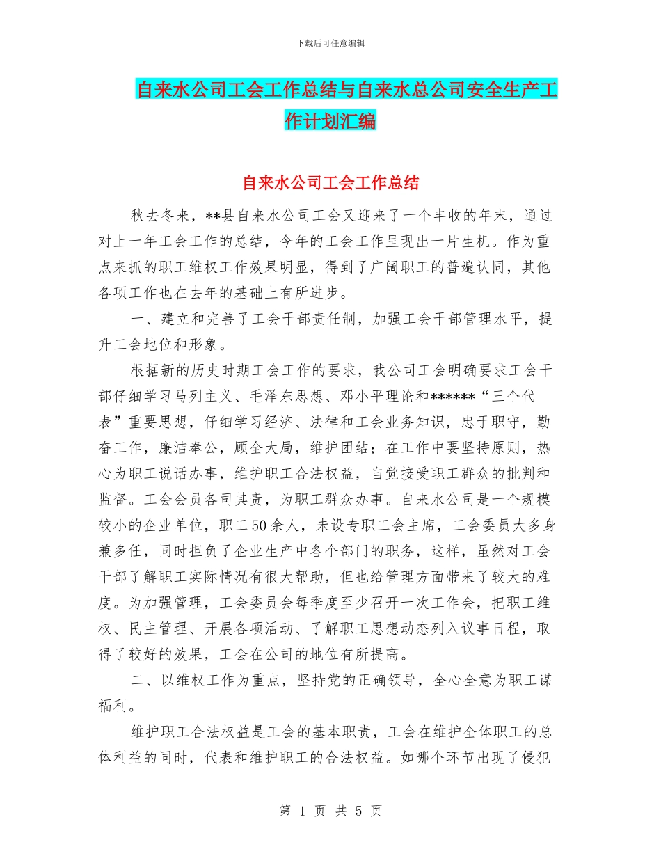 自来水公司工会工作总结与自来水总公司安全生产工作计划汇编_第1页