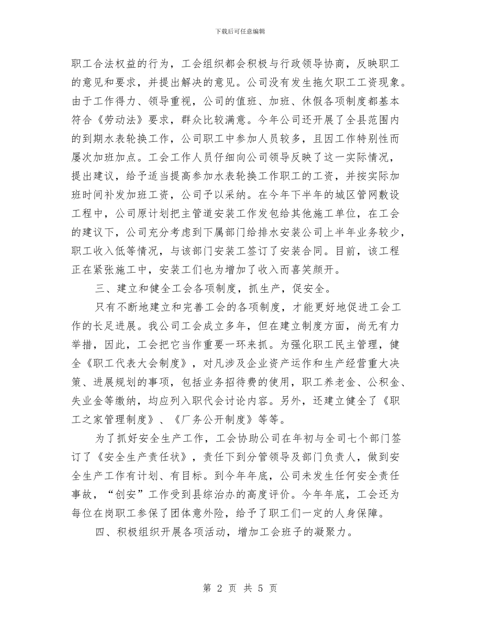 自来水公司工会工作总结与自来水总公司安全生产工作计划汇编_第2页