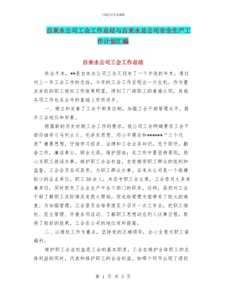 自来水公司工会工作总结与自来水总公司安全生产工作计划汇编