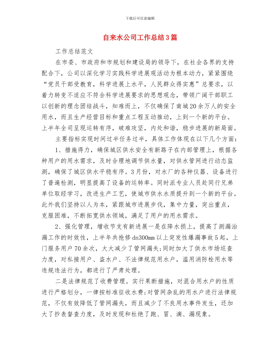 自来水公司工会工作总结报告与自来水公司工作总结3篇汇编_第2页
