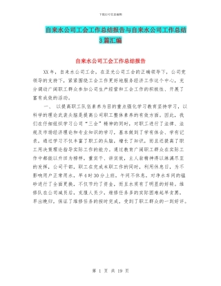 自来水公司工会工作总结报告与自来水公司工作总结3篇汇编