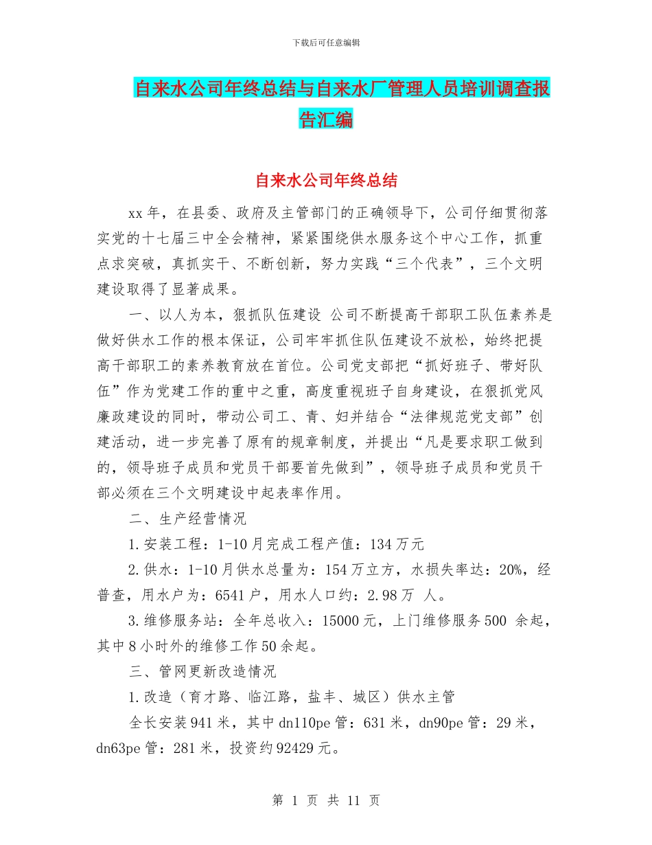 自来水公司年终总结与自来水厂管理人员培训调查报告汇编_第1页