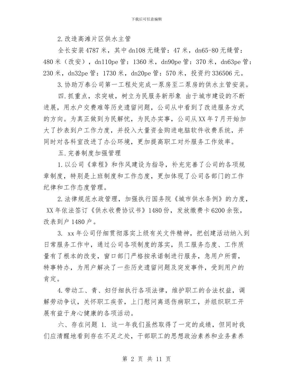 自来水公司年终总结与自来水厂管理人员培训调查报告汇编_第2页