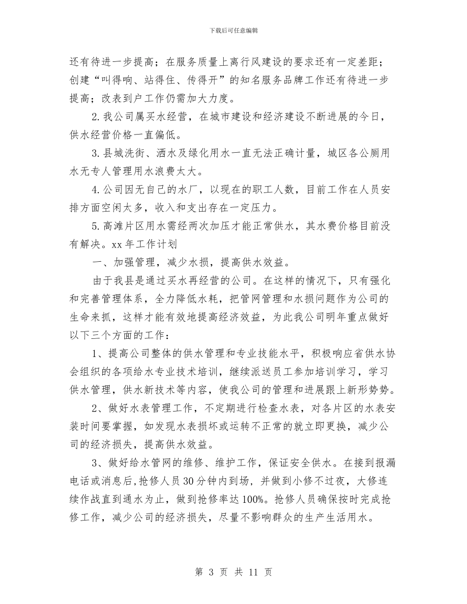 自来水公司年终总结与自来水厂管理人员培训调查报告汇编_第3页