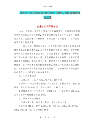 自来水公司年终总结与自来水厂管理人员培训调查报告汇编