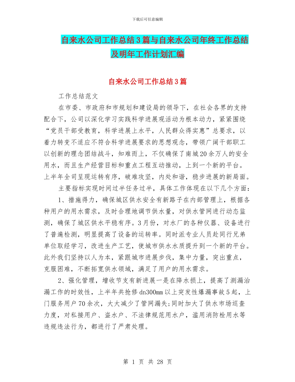 自来水公司工作总结3篇与自来水公司年终工作总结及明年工作计划汇编_第1页