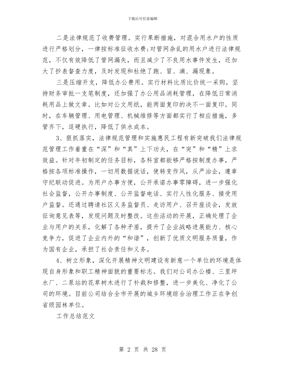 自来水公司工作总结3篇与自来水公司年终工作总结及明年工作计划汇编_第2页