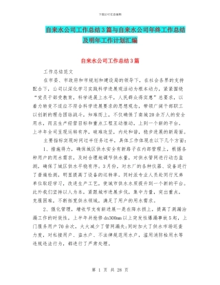 自来水公司工作总结3篇与自来水公司年终工作总结及明年工作计划汇编