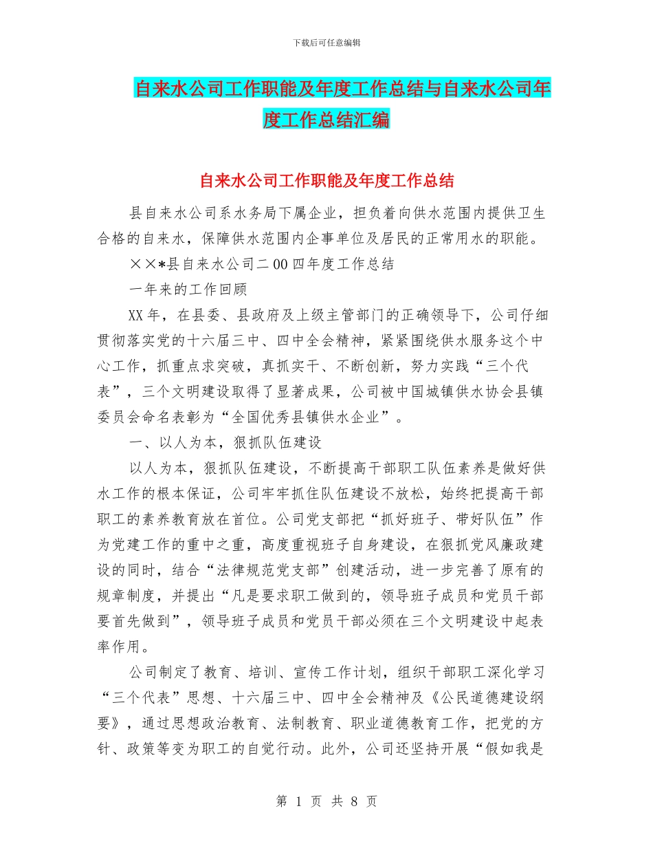 自来水公司工作职能及年度工作总结与自来水公司年度工作总结汇编_第1页