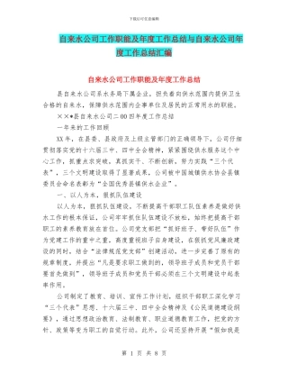 自来水公司工作职能及年度工作总结与自来水公司年度工作总结汇编