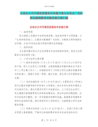 自来水公司开展优质服务年实施方案与自来水厂党的群众路线教育实践实施方案汇编