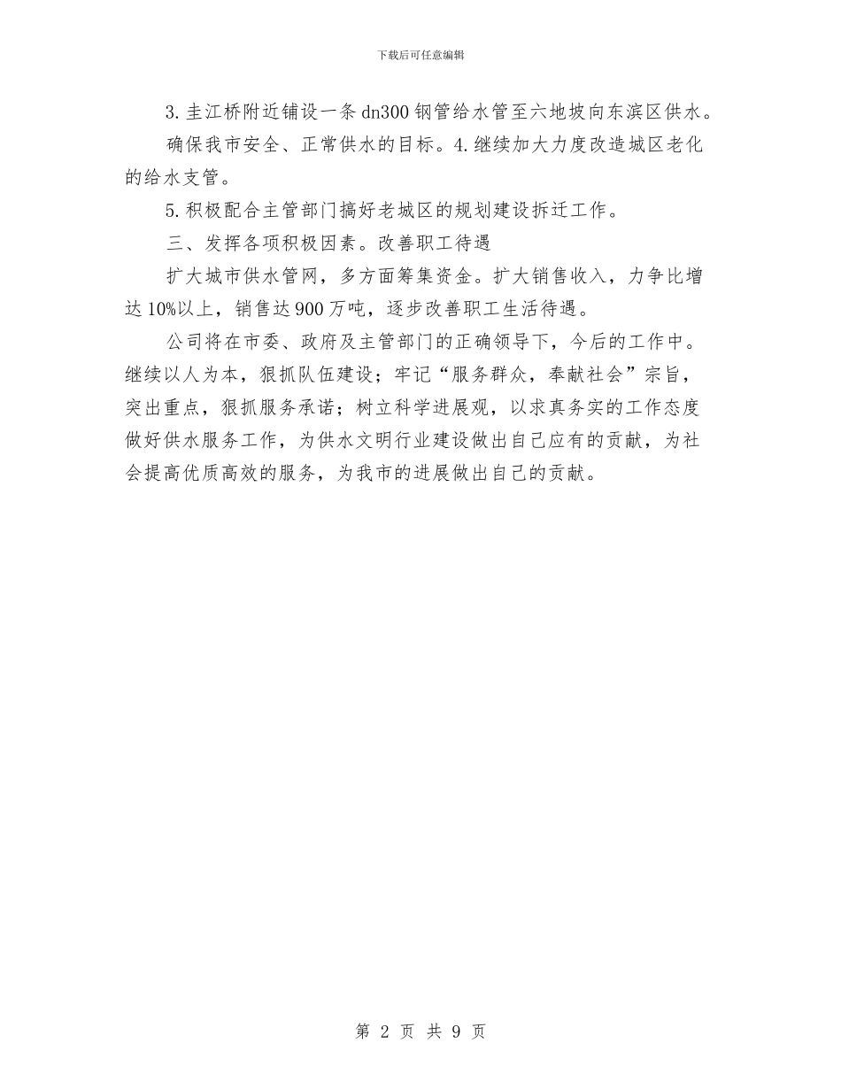 自来水公司情况打算与自治区委员会上的年度工作打算汇编_第2页