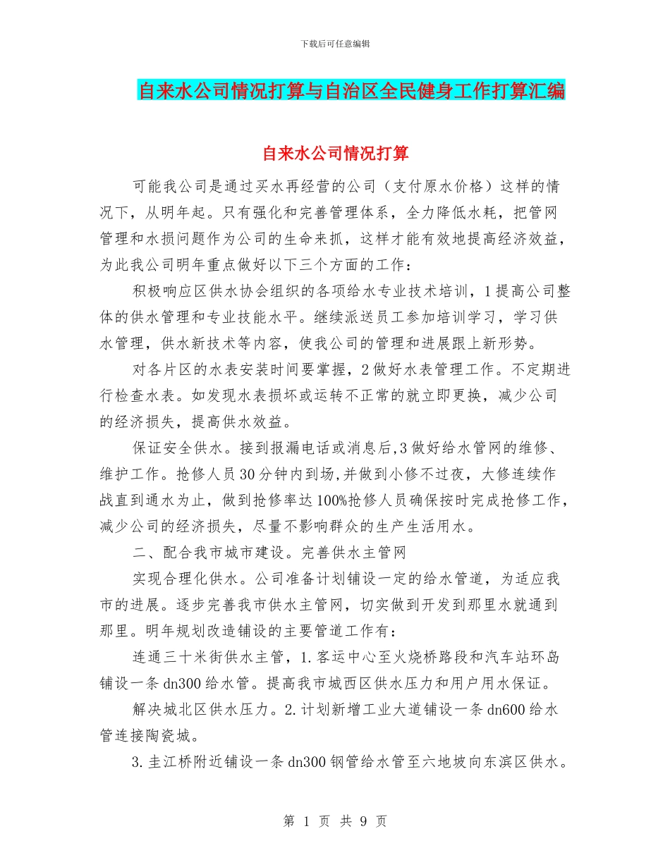 自来水公司情况打算与自治区全民健身工作打算汇编_第1页