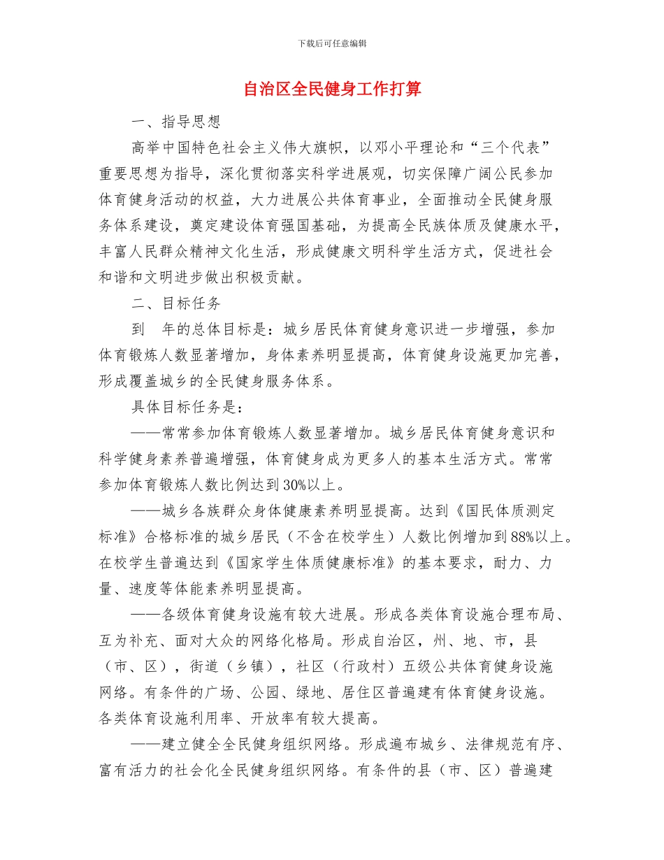 自来水公司情况打算与自治区全民健身工作打算汇编_第3页