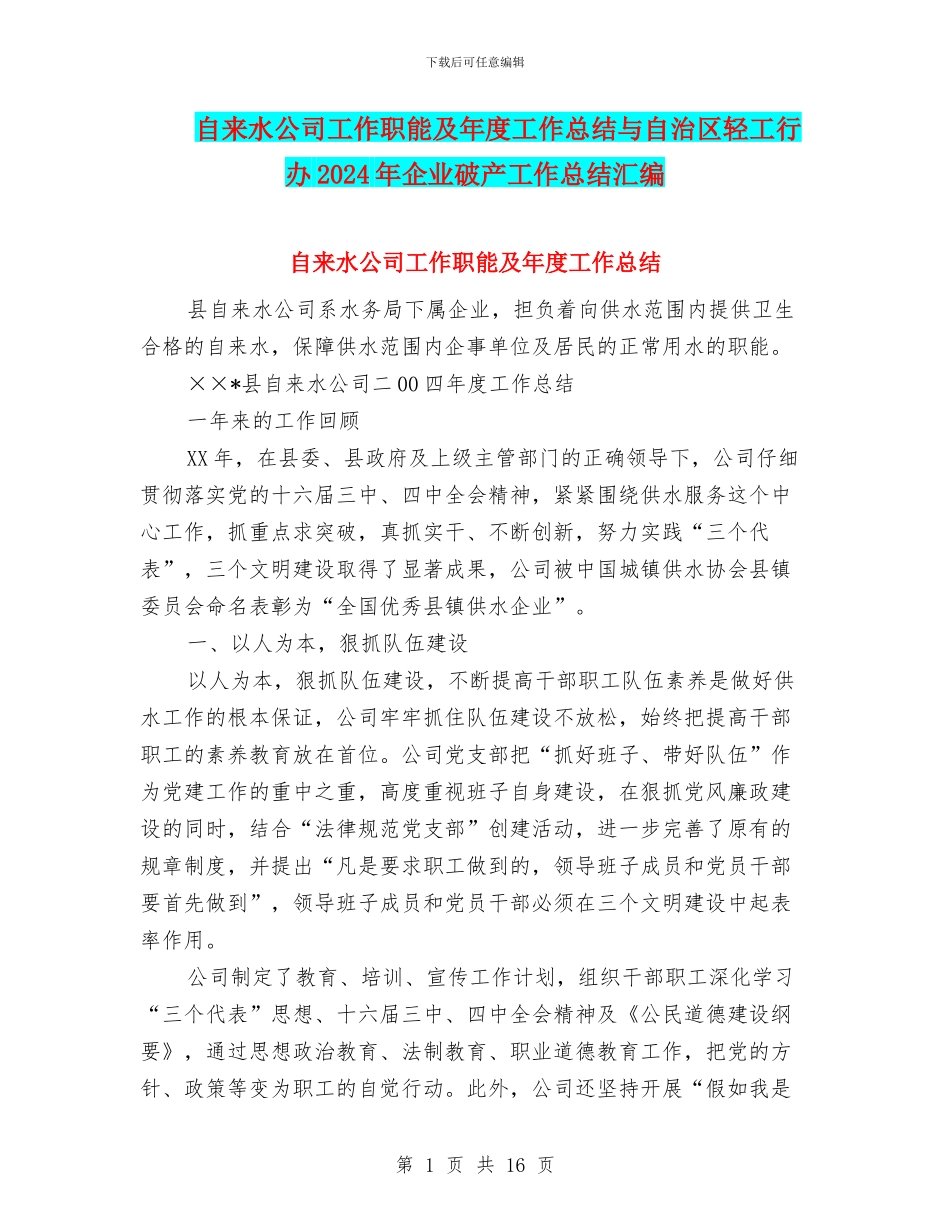 自来水公司工作职能及年度工作总结与自治区轻工行办2024年企业破产工作总结汇编_第1页