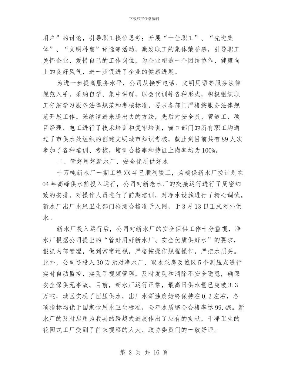 自来水公司工作职能及年度工作总结与自治区轻工行办2024年企业破产工作总结汇编_第2页